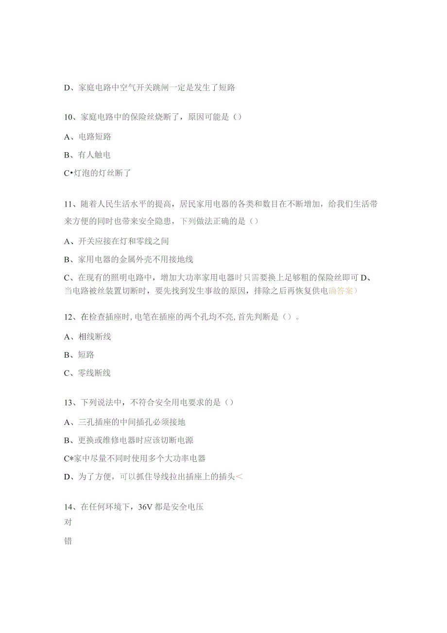 2023年用电安全培训考试试题.docx_第3页