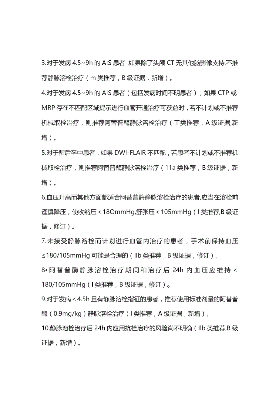 2023急性缺血性卒中静脉溶栓治疗指南新增修订推荐意见.docx_第2页