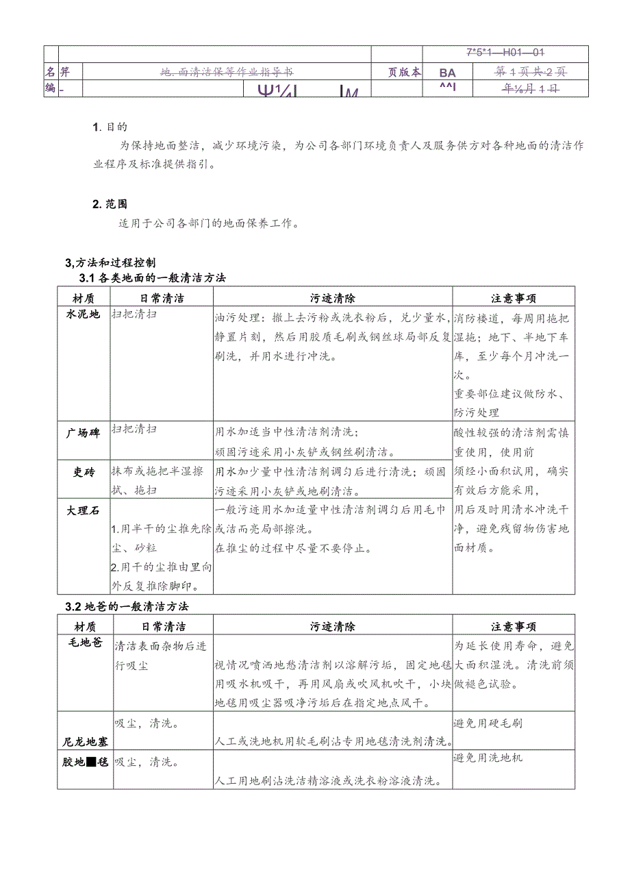 物业公司地面清洁保养作业指导书.docx_第1页