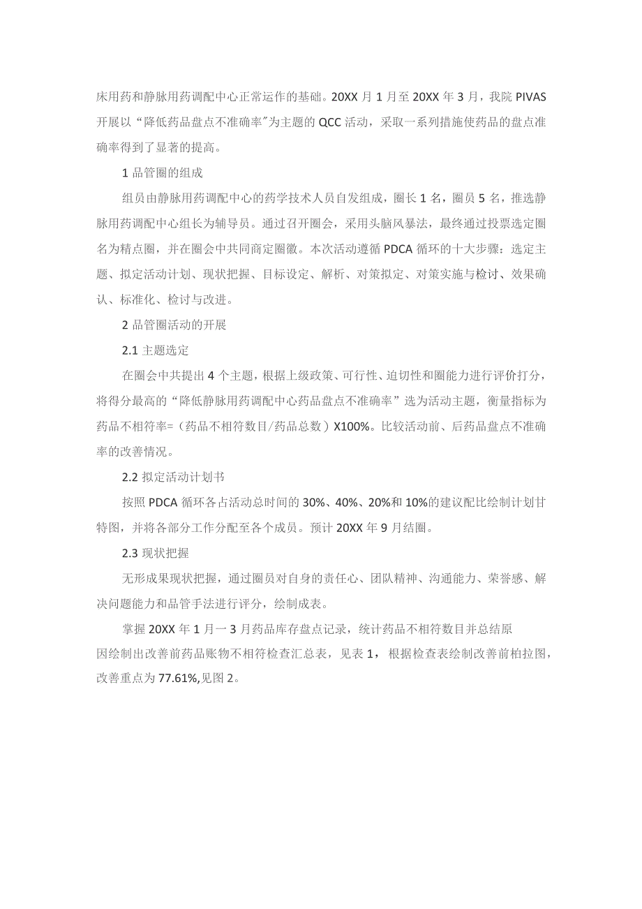 品管圈活动在PIVAS降低药品盘点不准确率的应用静配中心质量持续改进案例.docx_第2页