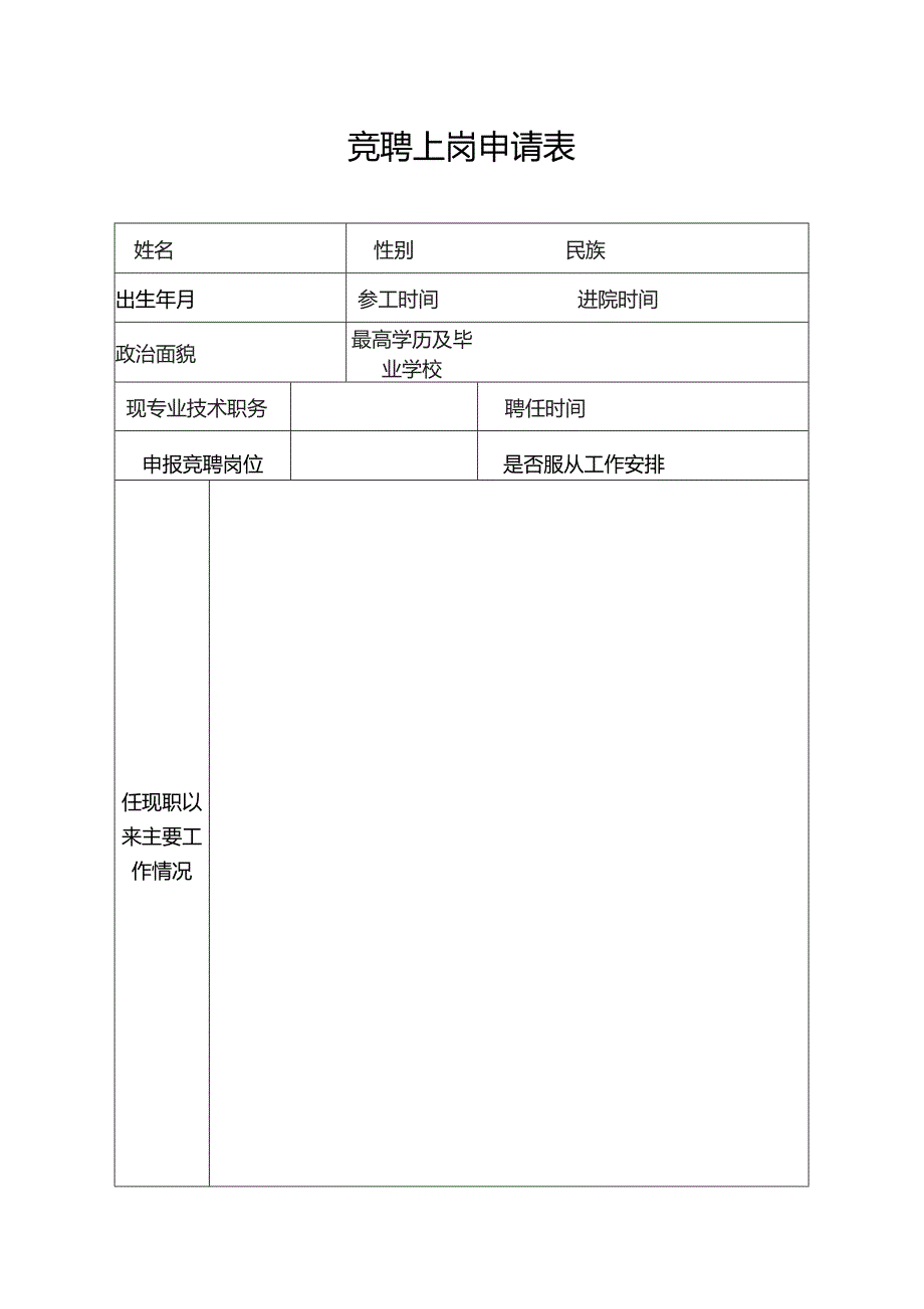 竞聘上岗申请表.docx_第1页