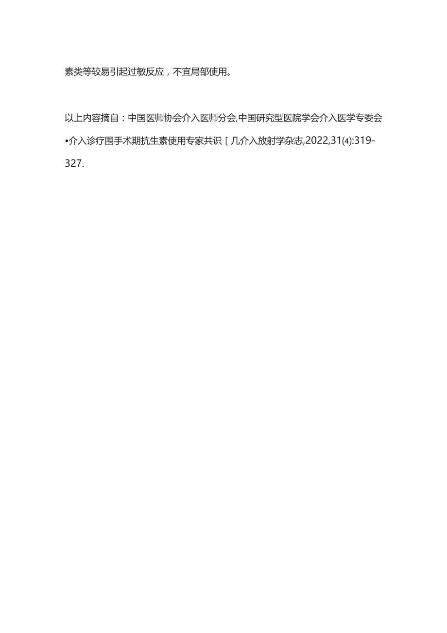 2023介入诊疗围手术期抗生素使用和选择药物.docx_第3页