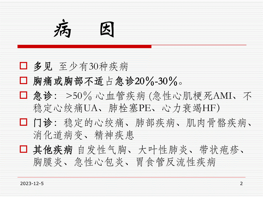 胸痛鉴别与诊治流程.ppt_第2页