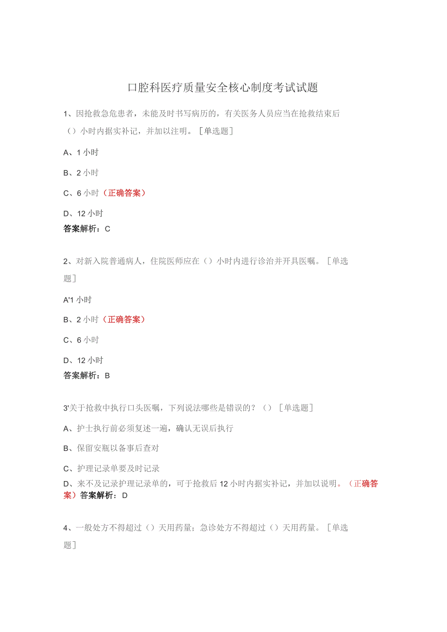 口腔科医疗质量安全核心制度考试试题.docx_第1页