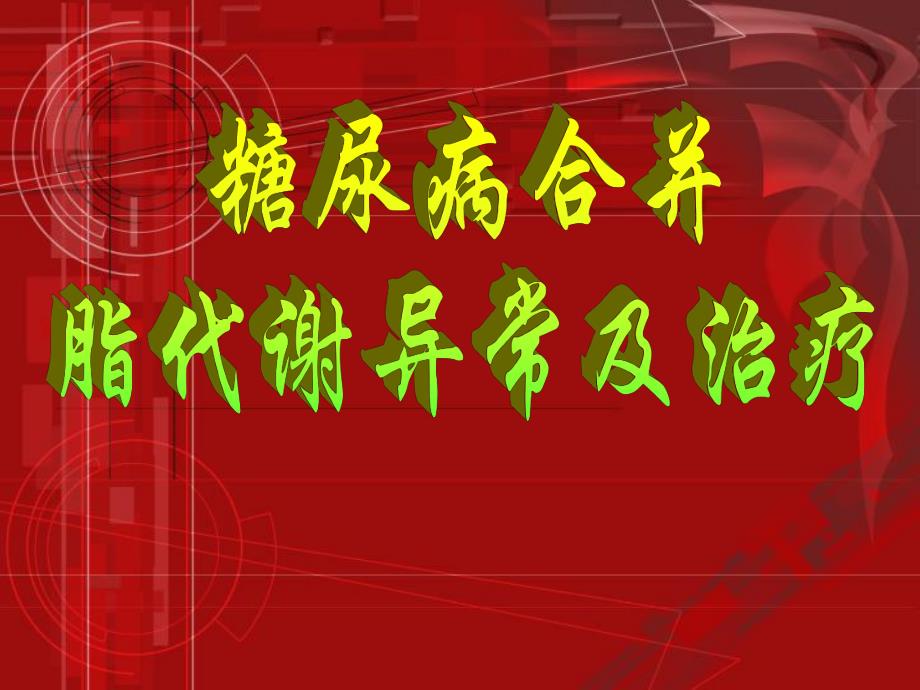 糖尿病合并脂代谢异常及治疗.ppt_第1页