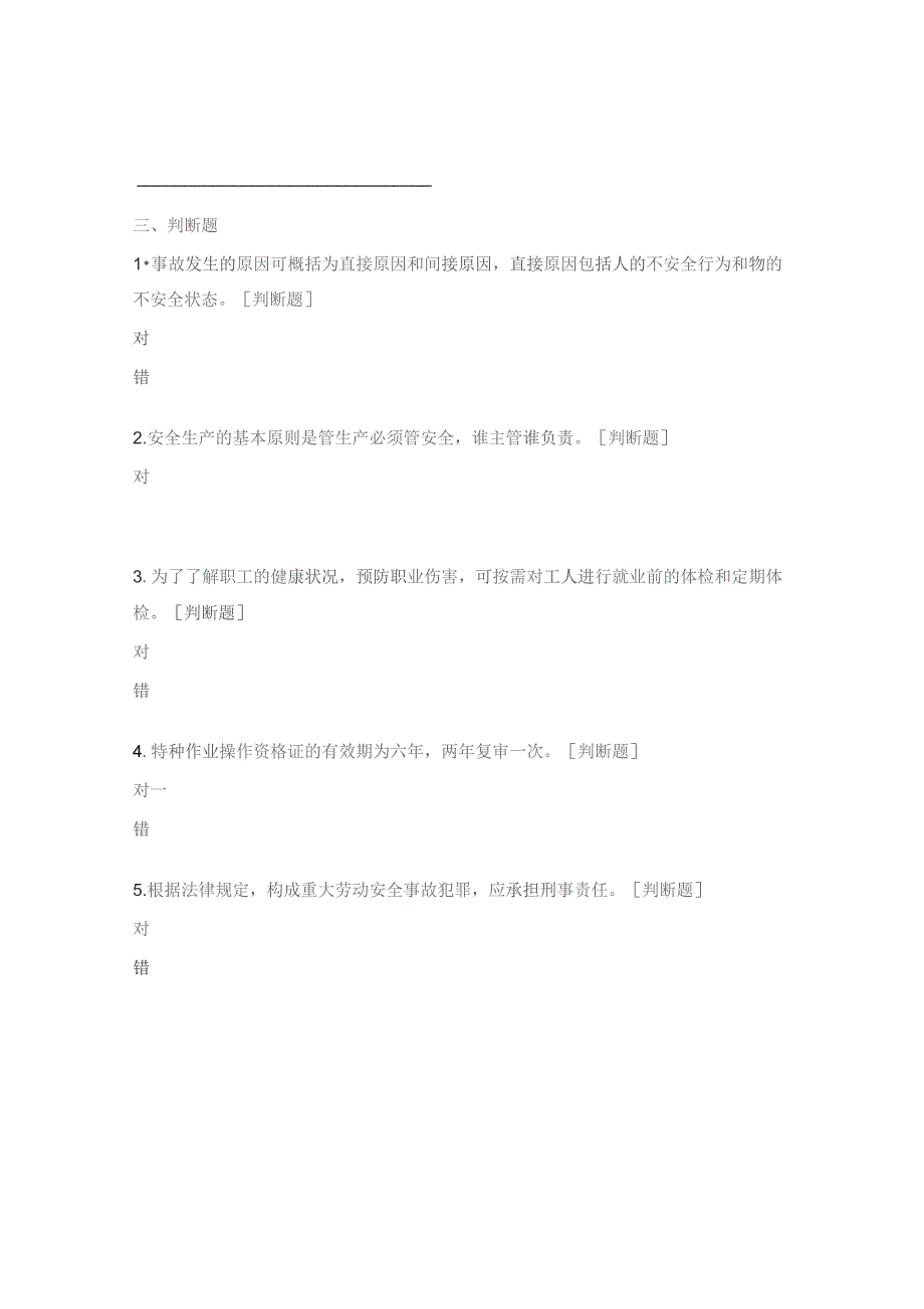 2023年安全知识竞赛试题.docx_第3页