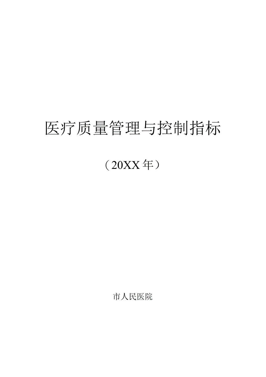 医疗质量管理与控制指标.docx_第1页