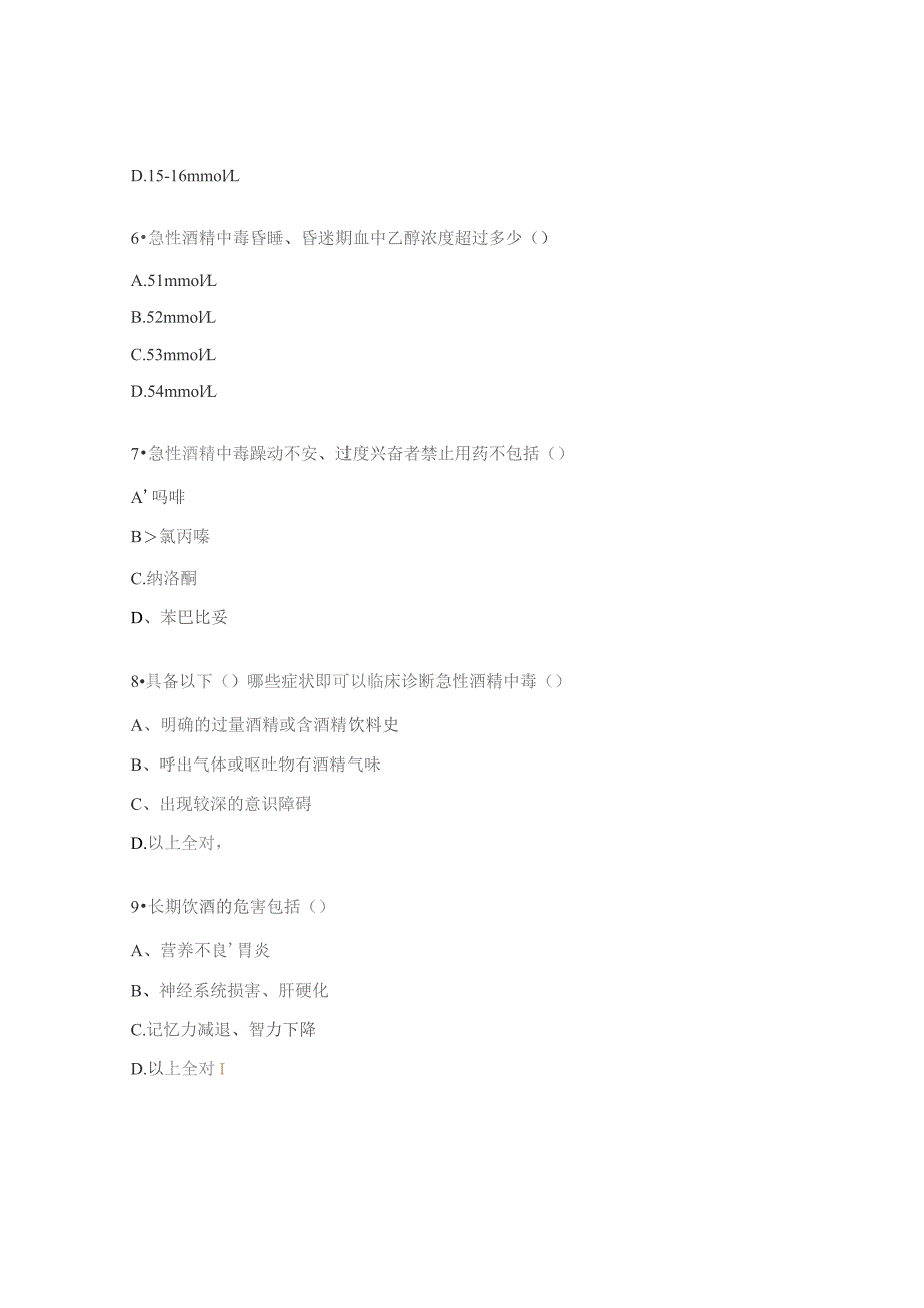 急性酒精中毒护理N0-N2试题.docx_第3页