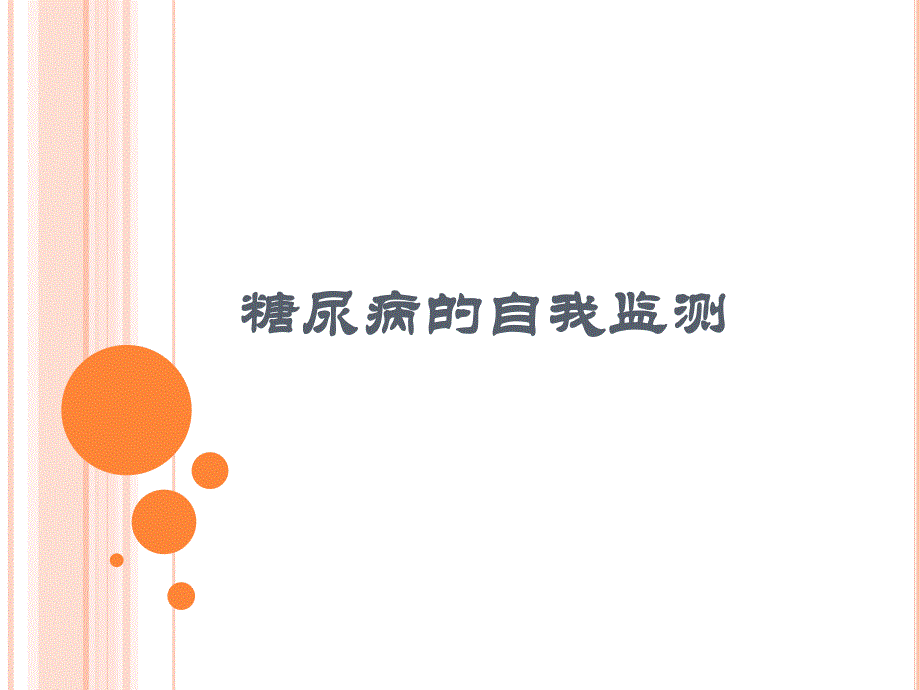 糖尿病的自我监测.ppt.ppt_第1页