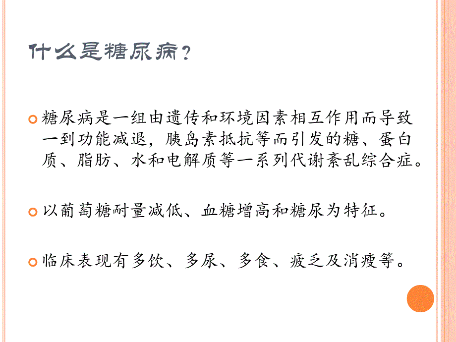 糖尿病的自我监测.ppt.ppt_第2页