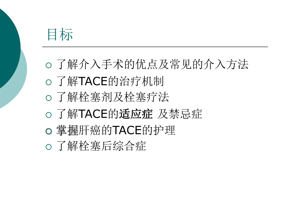 经导管动脉栓塞术.ppt_第2页