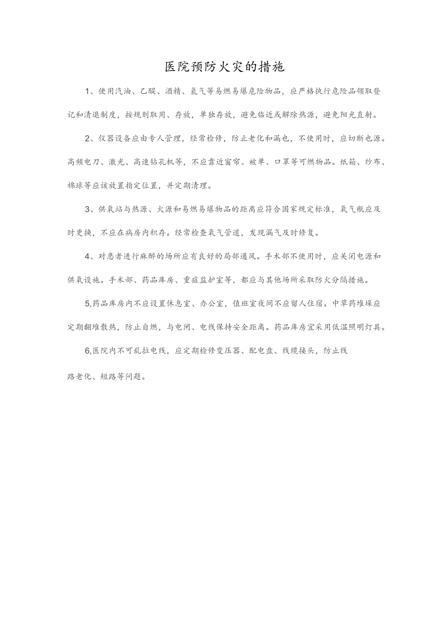 医院预防火灾的措施.docx_第1页