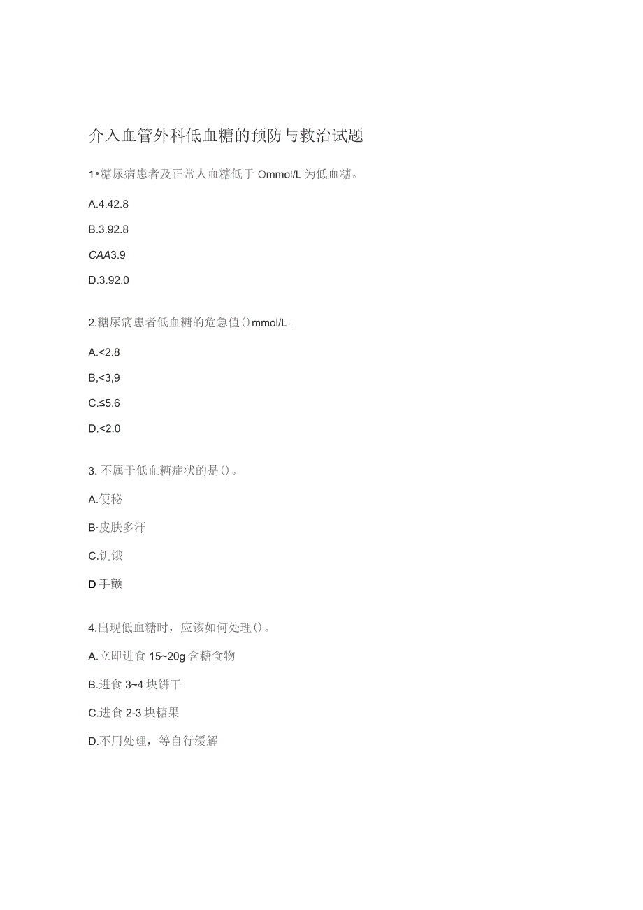介入血管外科低血糖的预防与救治试题.docx_第1页