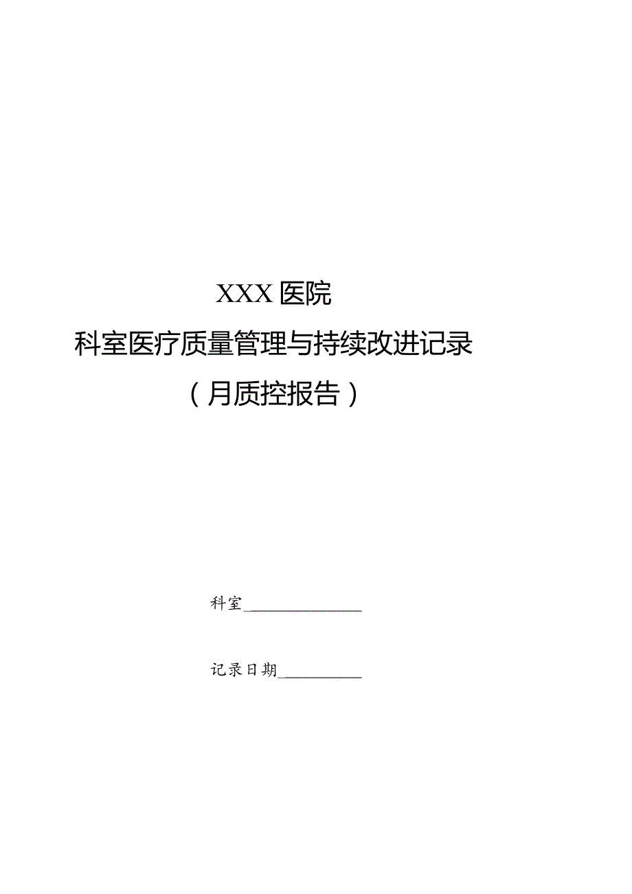 科室医疗质量管理与持续改进记录.docx_第1页