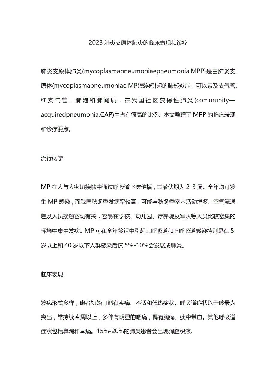 2023肺炎支原体肺炎的临床表现和诊疗.docx_第1页