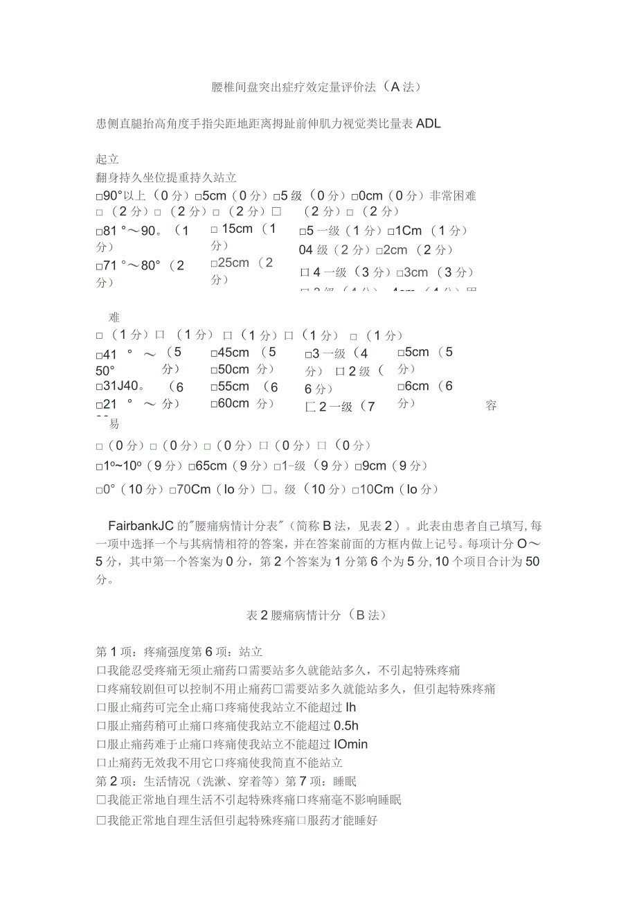 康复医学科腰椎间盘突出症疗效定量评价法（A法）.docx_第1页