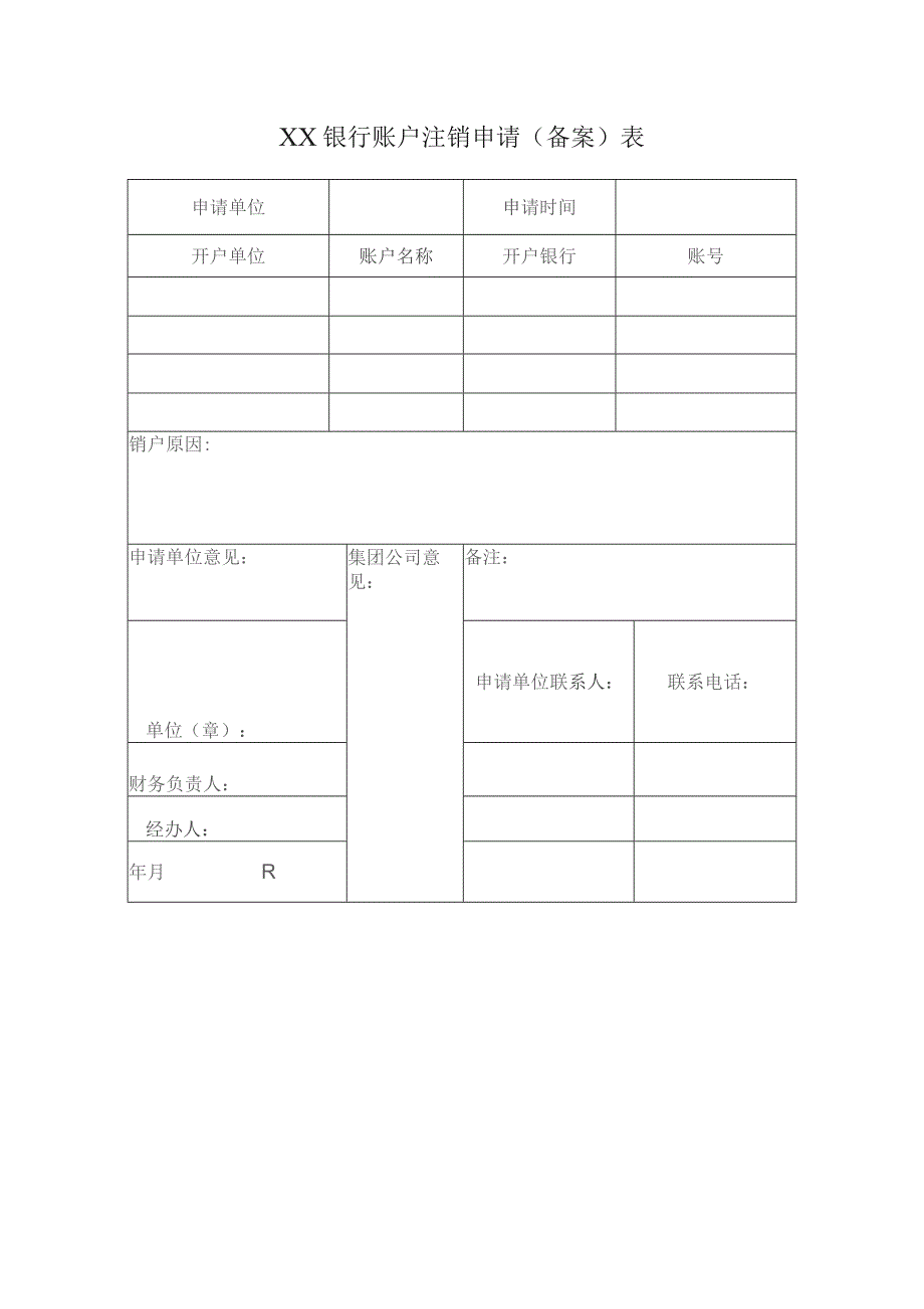 银行账户注销申请（备案）表.docx_第1页