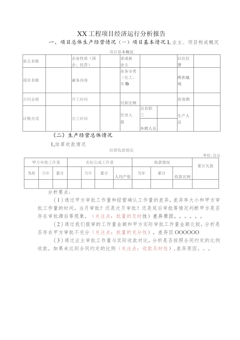 工程项目经济运行分析报告.docx_第1页