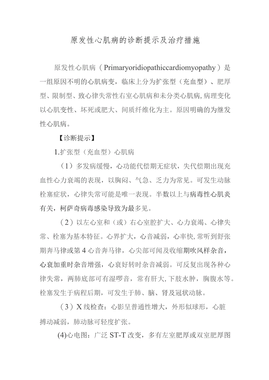 原发性心肌病的诊断提示及治疗措施.docx_第1页