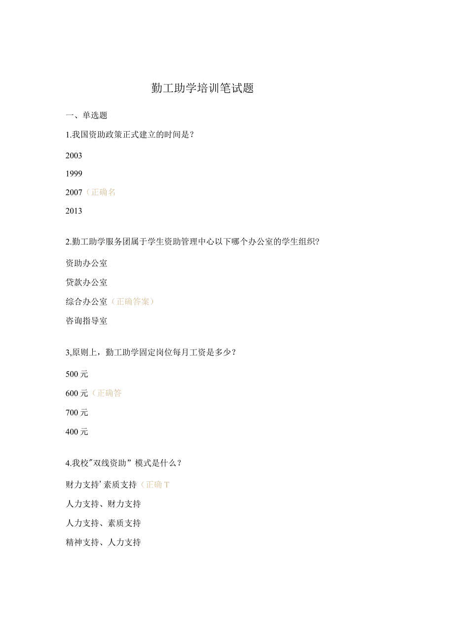 勤工助学培训笔试题.docx_第1页