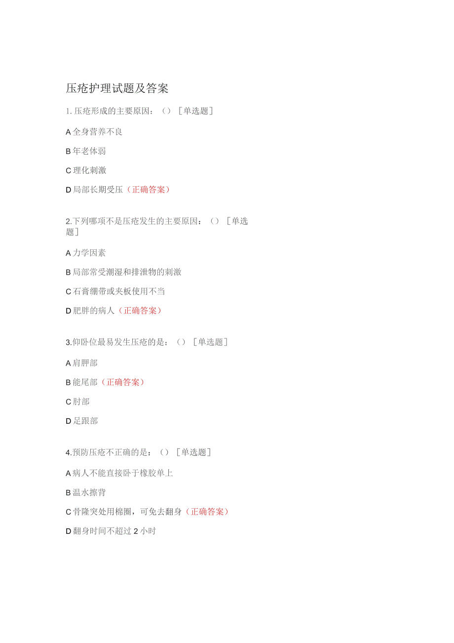 压疮护理试题及答案.docx_第1页