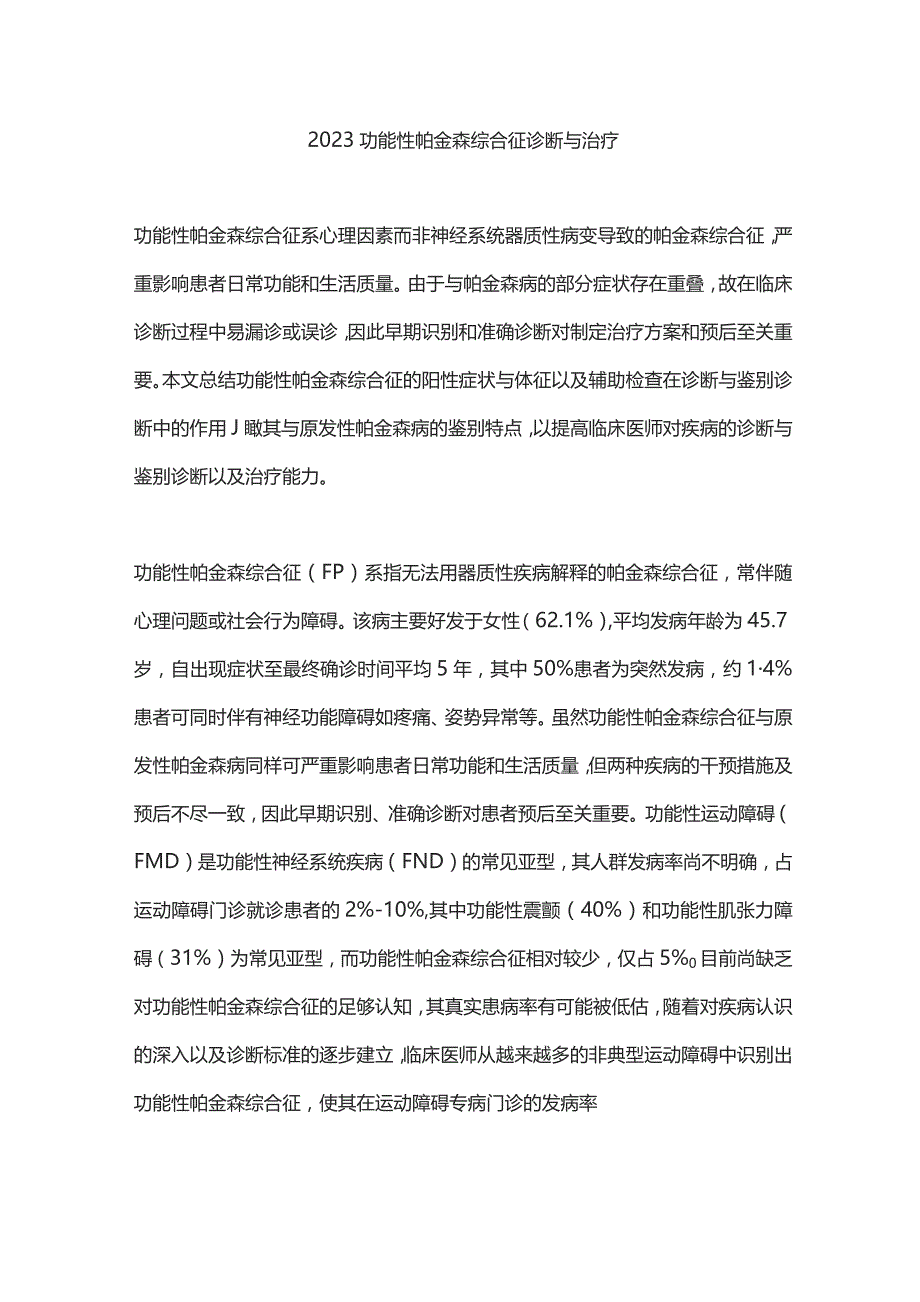 2023功能性帕金森综合征诊断与治疗.docx_第1页