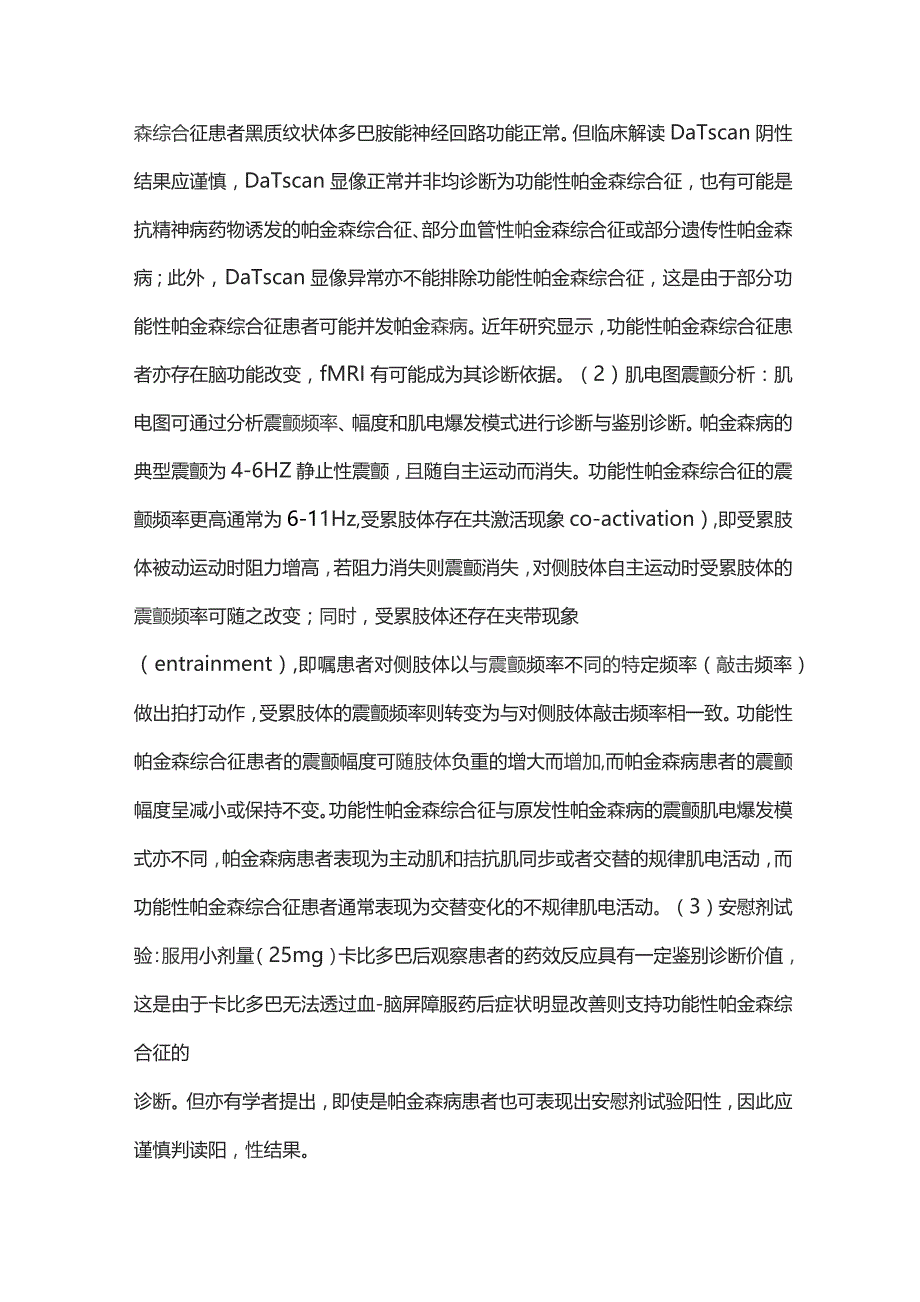 2023功能性帕金森综合征诊断与治疗.docx_第3页