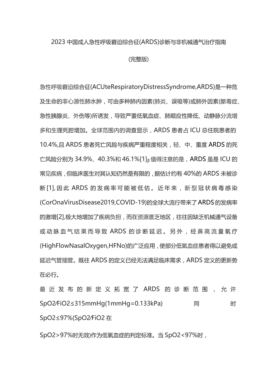 2023中国成人急性呼吸窘迫综合征(ARDS)诊断与非机械通气治疗指南(完整版).docx_第1页