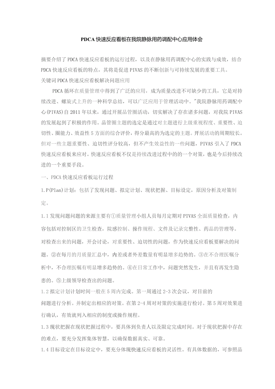 PDCA快速反应看板在我院静脉用药调配中心应用体会静配中心质量持续改进案例.docx_第1页