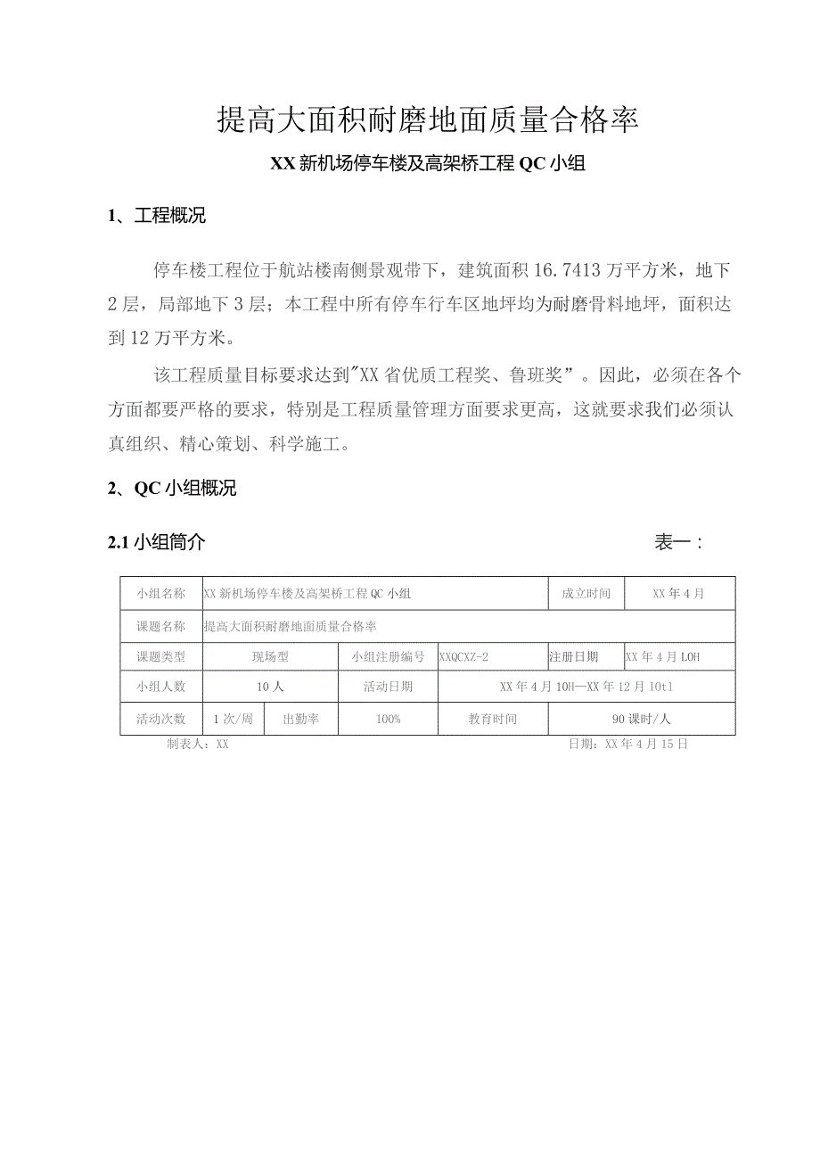 工程建设公司QC小组提高大面积耐磨地面质量合格率成果汇报书.docx_第1页