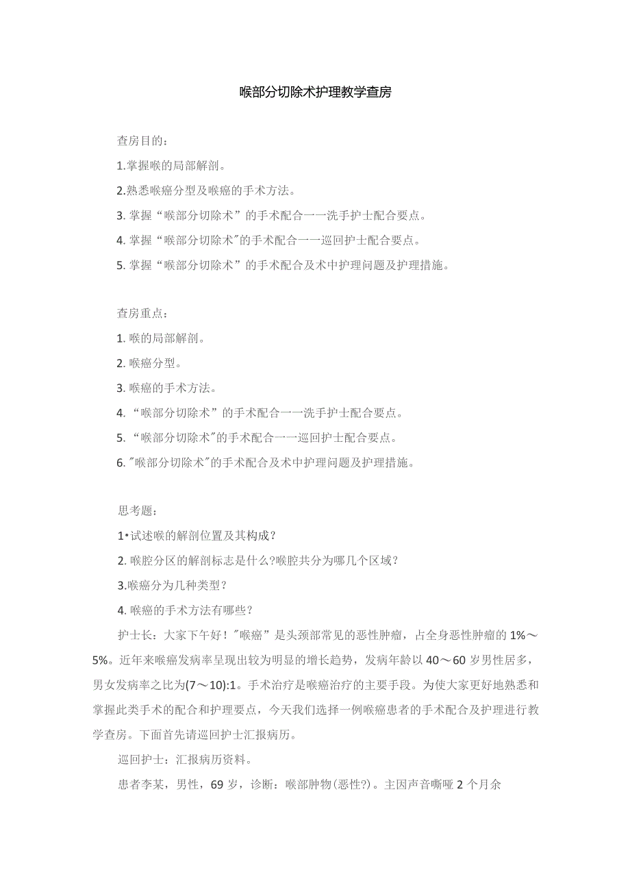 手术室喉部分切除术护理教学查房.docx_第1页