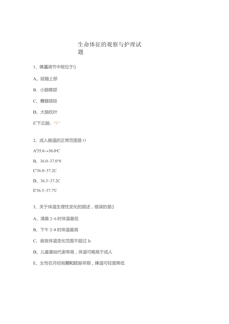 生命体征的观察与护理试题 .docx_第1页