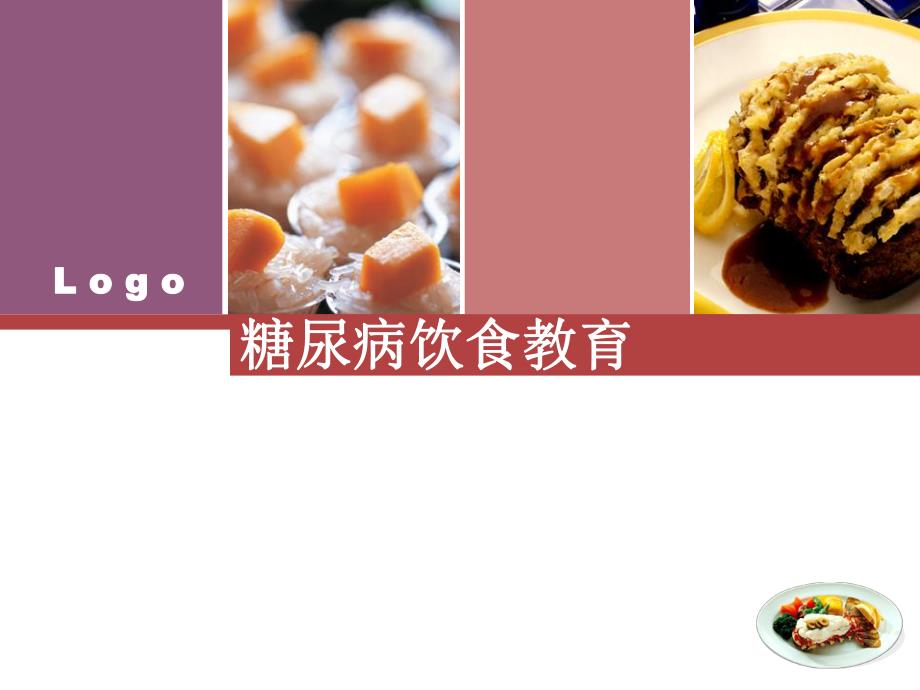 糖尿病饮食教育ppt演示文稿.ppt_第1页