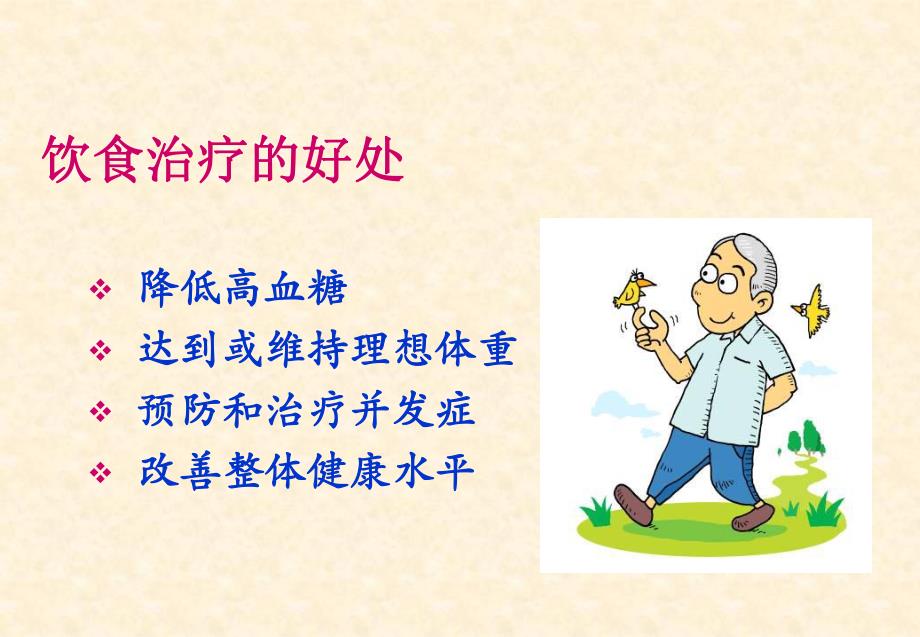 糖尿病的饮食治疗4.ppt_第3页