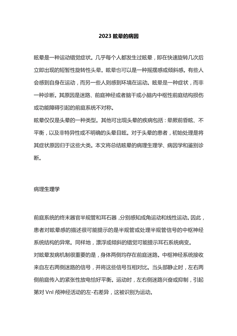 2023眩晕的病因.docx_第1页