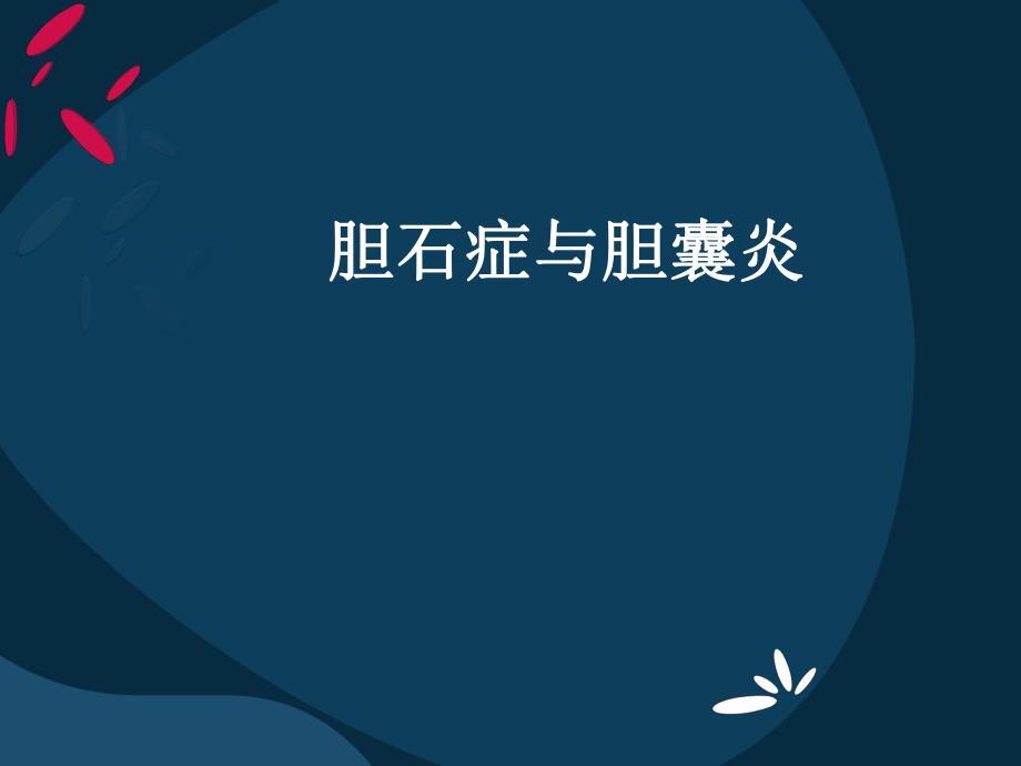 胆石症与胆囊炎.ppt_第1页