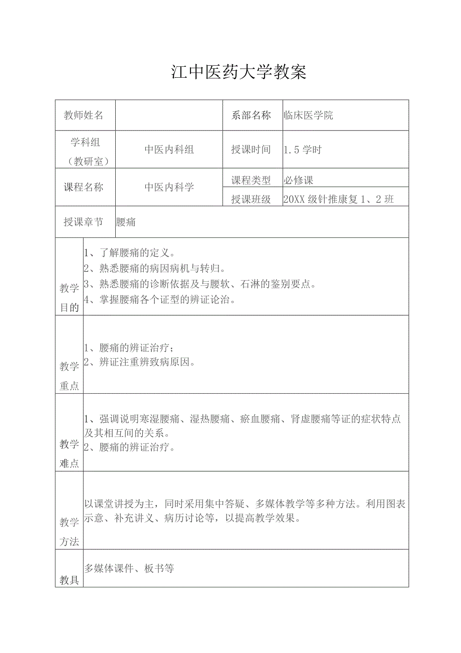 中医腰痛教案.docx_第1页