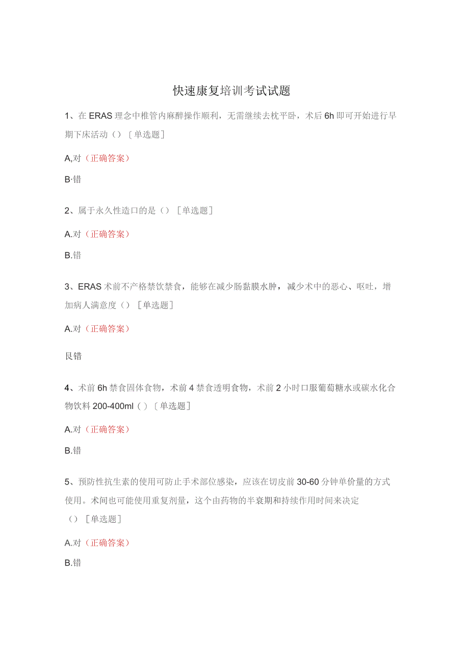 快速康复培训考试试题.docx_第1页