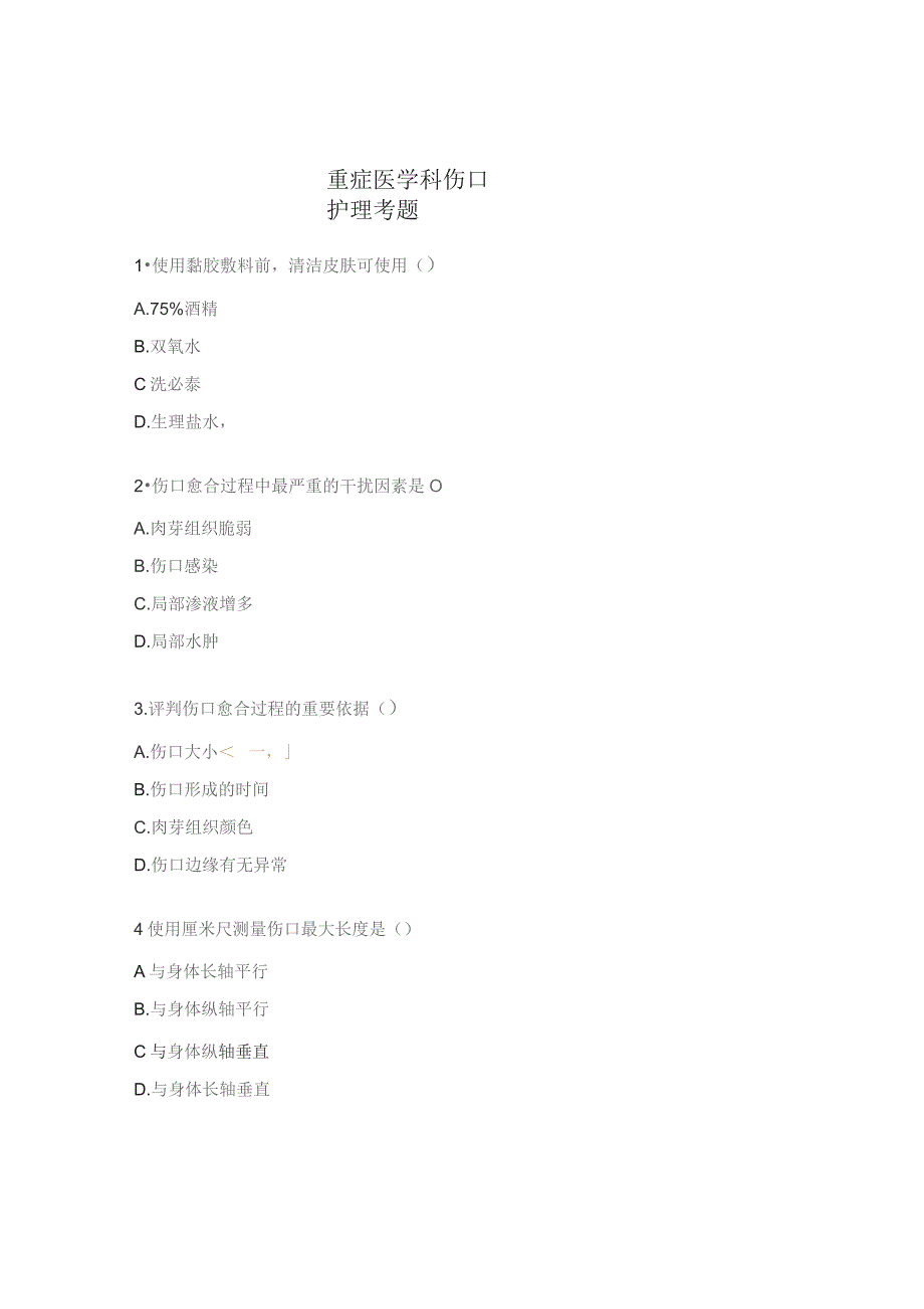 重症医学科伤口护理考题.docx_第1页