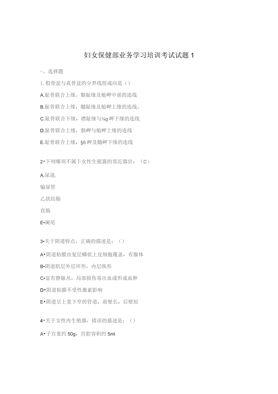 妇女保健部业务学习培训考试试题1.docx_第1页