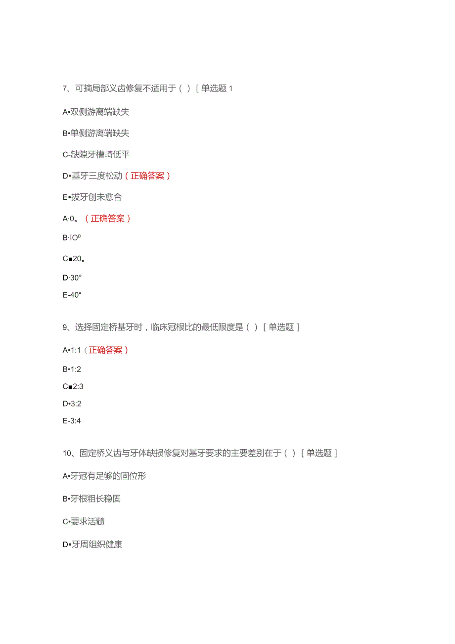 口腔修复科住培生出科理论考核试题.docx_第3页