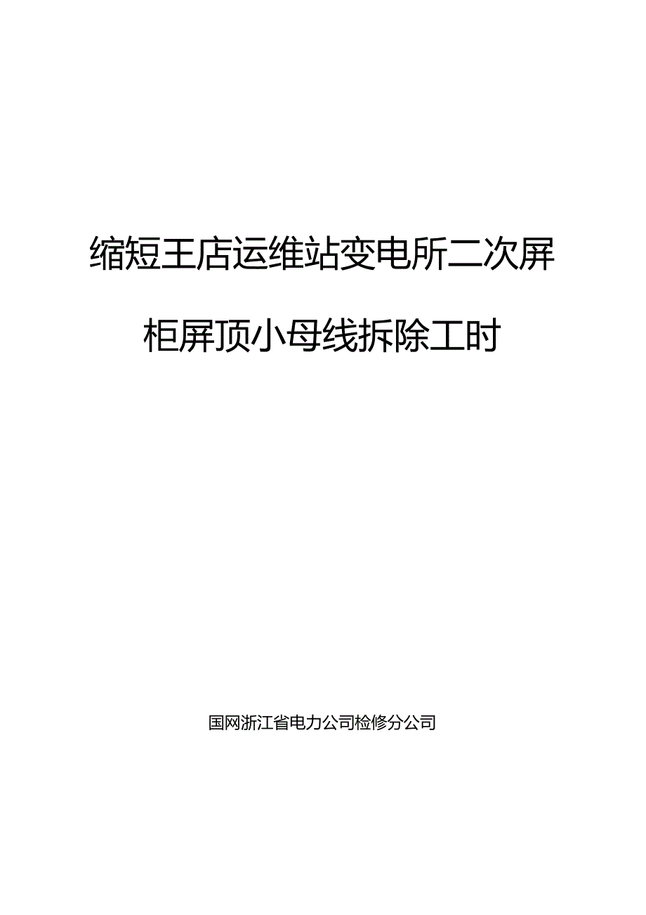 供电公司QC小组缩短王店运维站变电所二次屏柜屏顶小母线拆除工时成果汇报书.docx_第1页