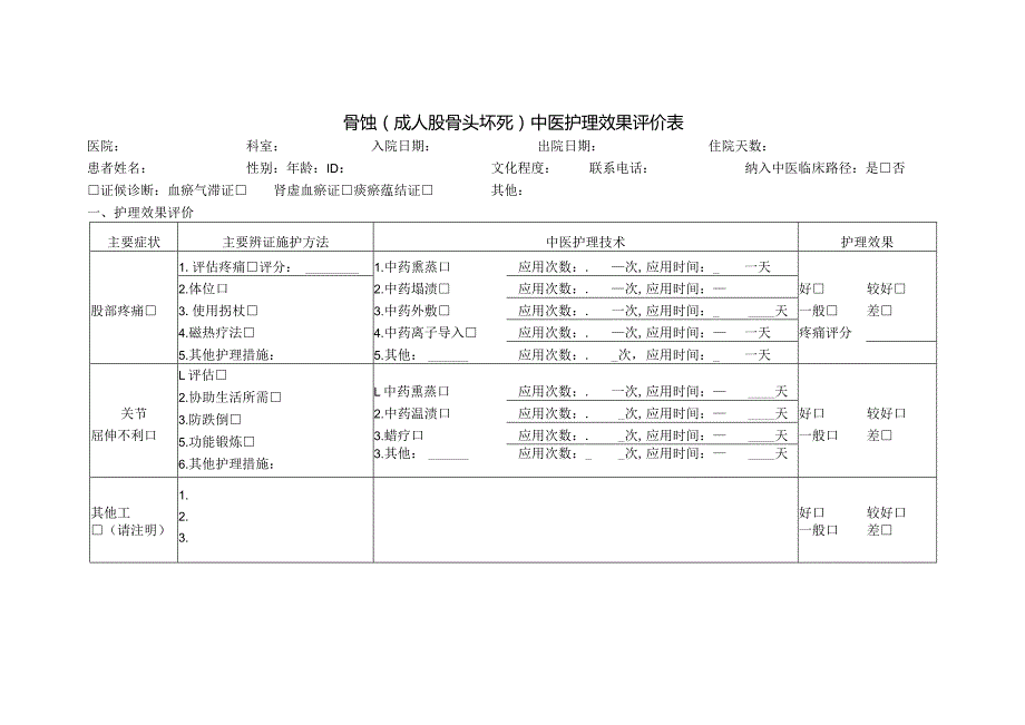 骨蚀（成人股骨头坏死）中医护理效果评价表.docx_第1页