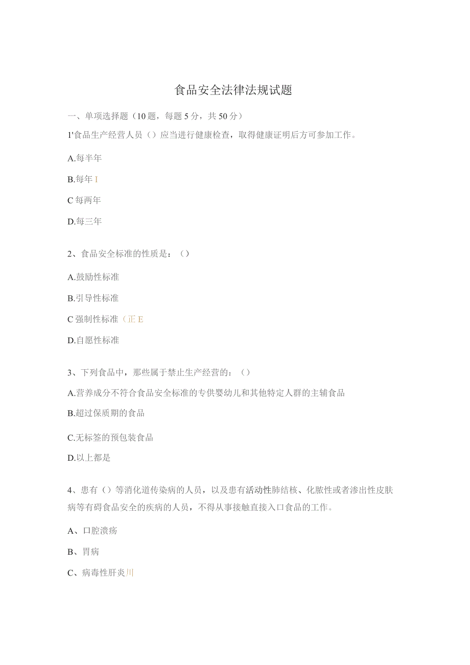 食品安全法律法规试题.docx_第1页