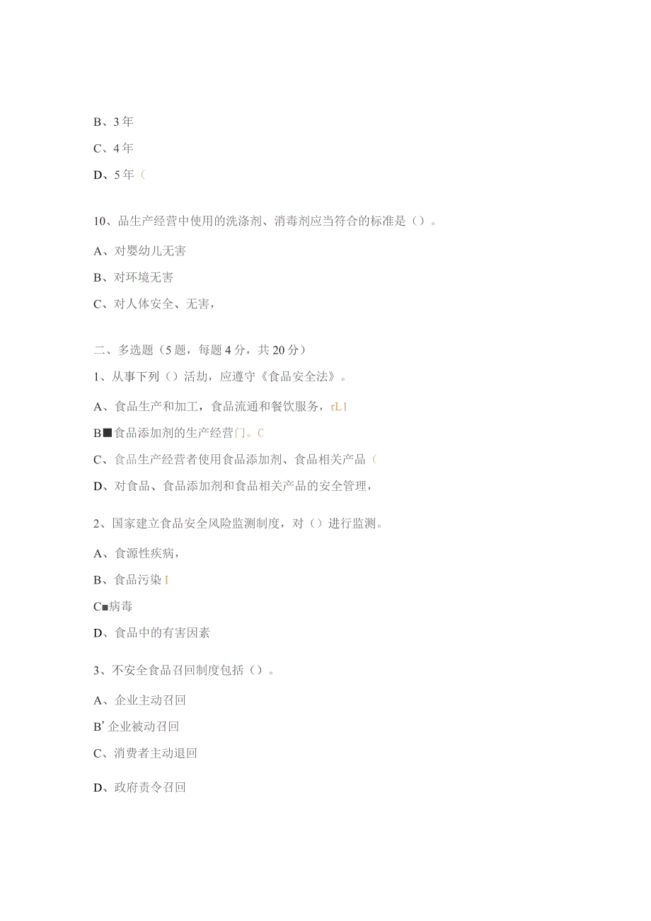 食品安全法律法规试题.docx_第3页