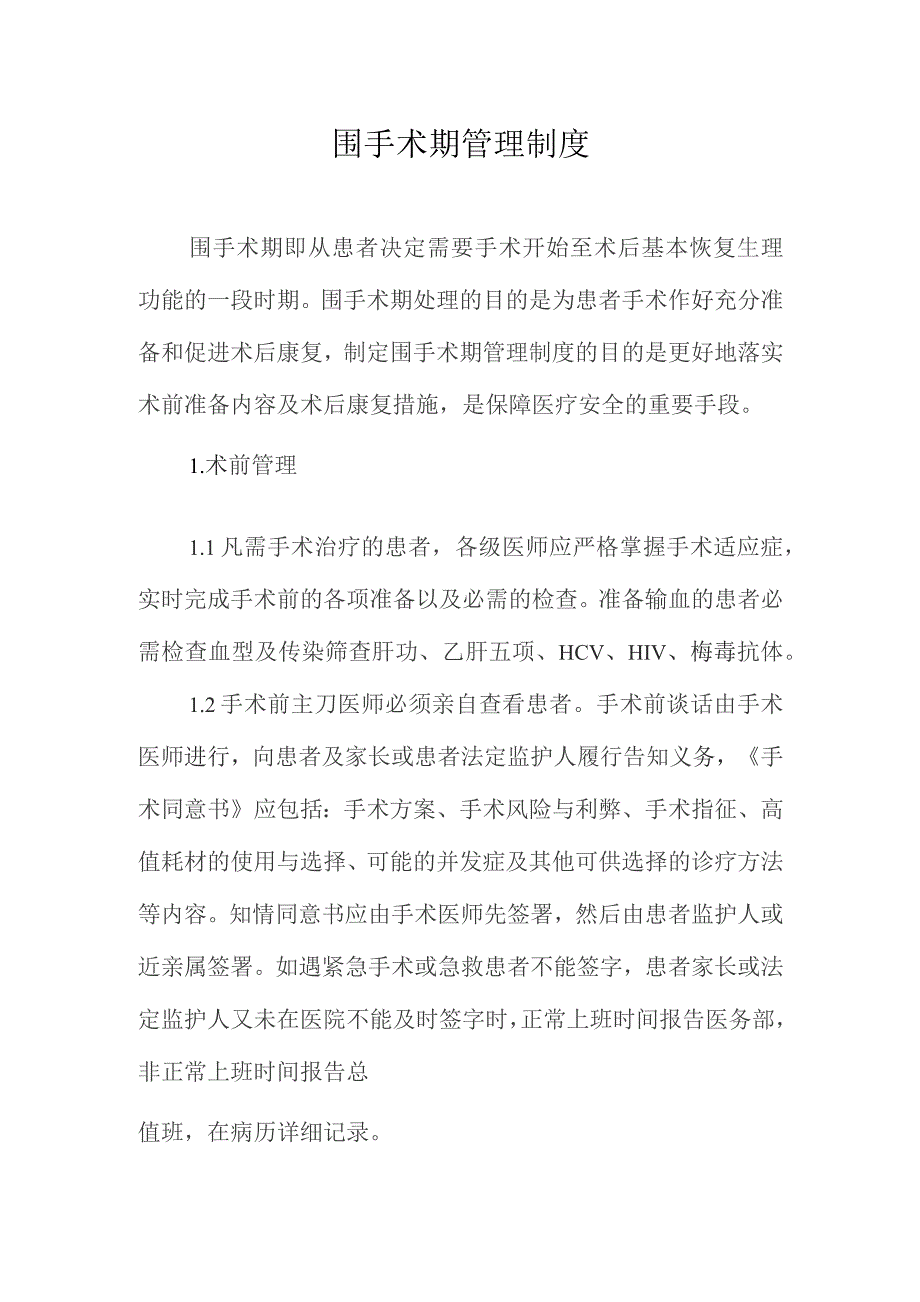 围手术期管理制度.docx_第1页