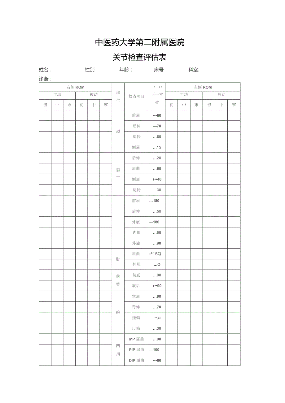 关节检查评估表.docx_第1页