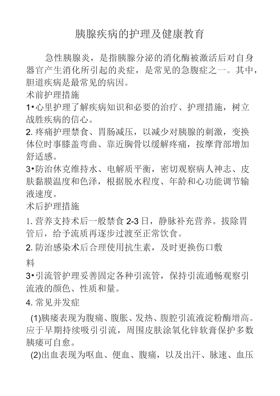 胰腺疾病的护理及健康教育.docx_第1页