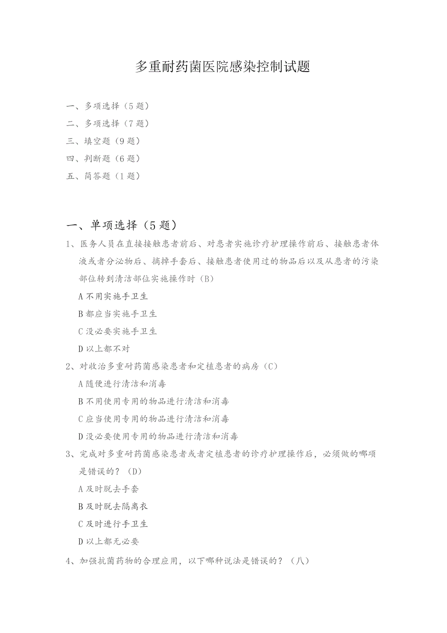 多重耐药菌医院感染控制试题.docx_第1页
