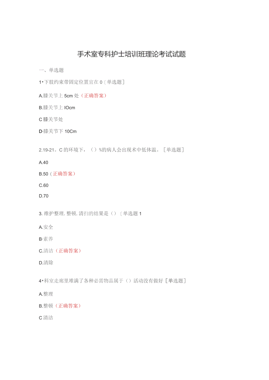 手术室专科护士培训班理论考试试题.docx_第1页